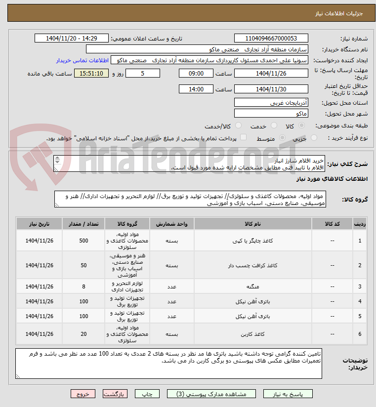تصویر کوچک آگهی خرید اقلام شارژ انبار 
اقلام با تایید فنی مطابق مشخصات ارایه شده مورد قبول است.
کلیه کسورات قانونی ، حمل و تخلیه بر عهده تامین کننده است.