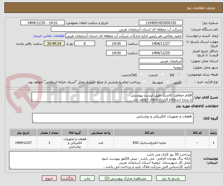تصویر کوچک آگهی اقلام حفاظت کاتدیک طبق لیست پیوستی
با برنده استعلام قرارداد انعقاد خواهد شد .