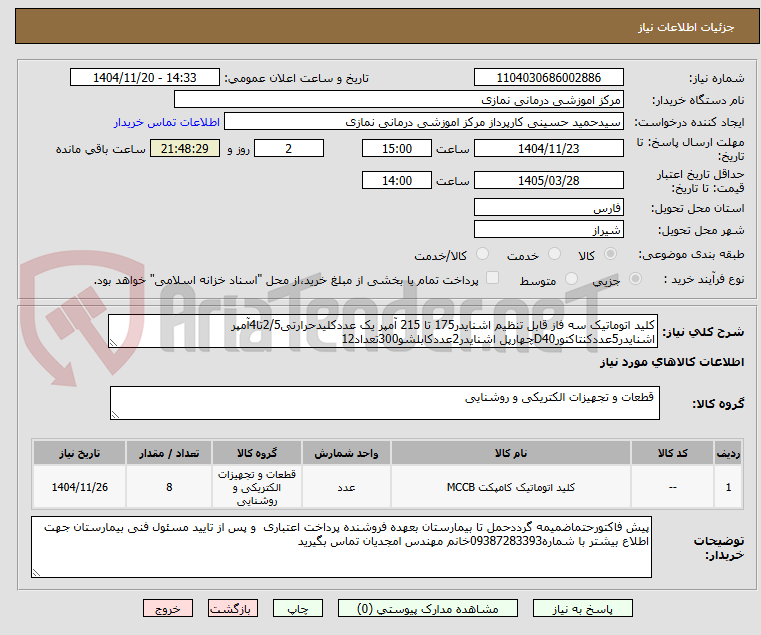 تصویر کوچک آگهی کلید اتوماتیک سه فاز قابل تنظیم اشنایدر175 تا 215 آمپر یک عددکلیدحرارتی2/5تا4آمپر اشنایدر5عددکنتاکتورD40چهارپل اشنایدر2عددکابلشو300تعداد12