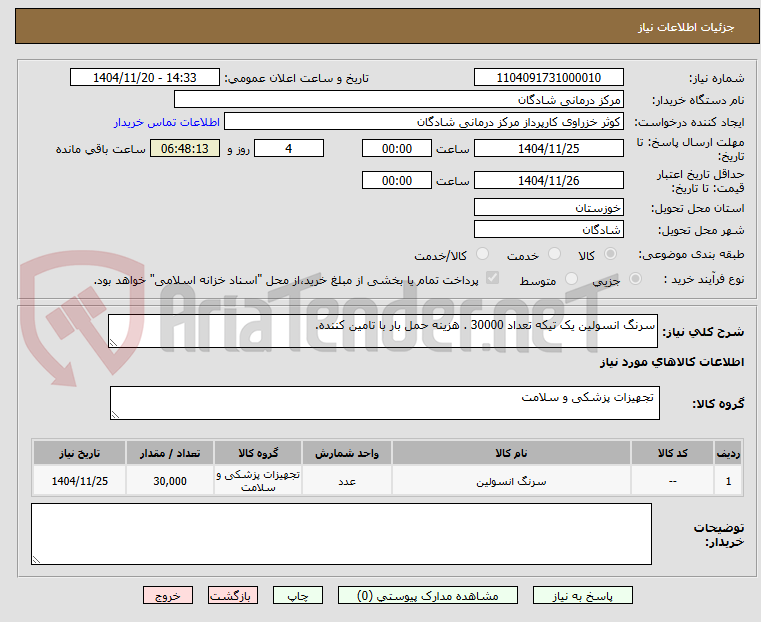 تصویر کوچک آگهی سرنگ انسولین یک تیکه تعداد 30000 . هزینه حمل بار با تامین کننده.