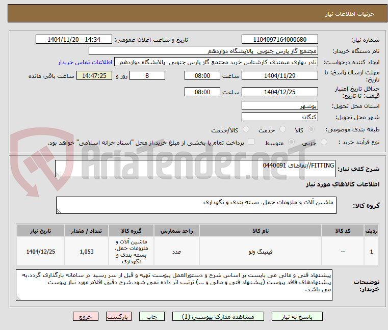 تصویر کوچک آگهی FITTING//تقاضای 0440091