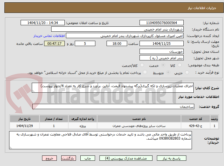 تصویر کوچک آگهی اجرای عملیات زیرسازی و لکه گیری(برگه پیشنهاد قیمت، آنالیز، برآورد و شرح کار به تعداد 4/چهار پیوست)