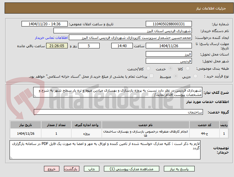 تصویر کوچک آگهی شهرداری فردیس در نظر دارد نسبت به پروژه بازسازی و بهسازی میادین میوه و تره بار سطح شهر به شرح و مشخصات پیوست اقدام نماید./
