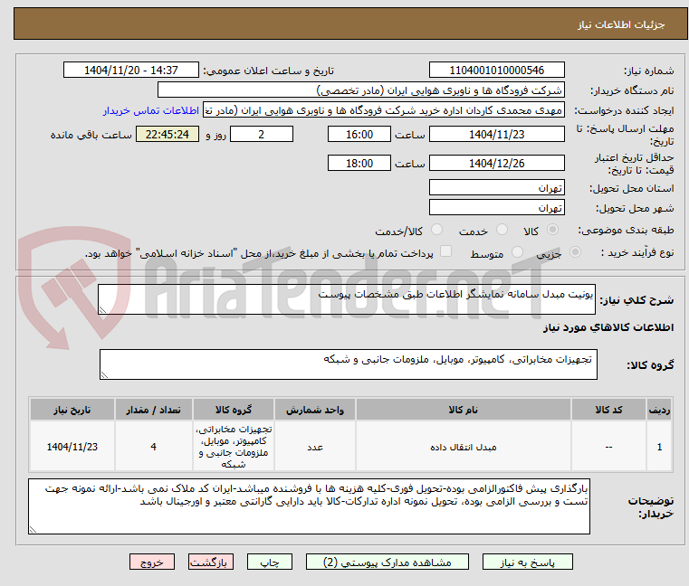 تصویر کوچک آگهی یونیت مبدل سامانه نمایشگر اطلاعات طبق مشخصات پیوست