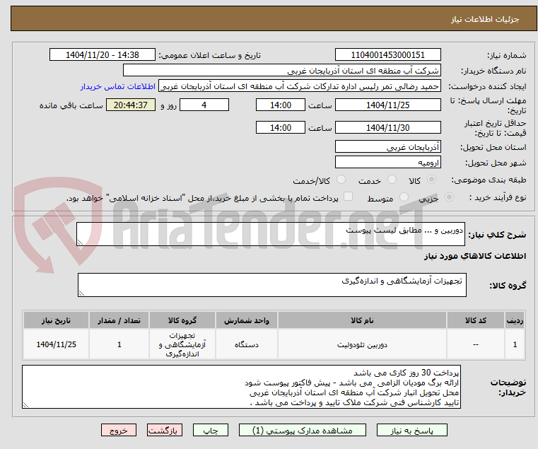 تصویر کوچک آگهی دوربین و ... مطابق لیست پیوست