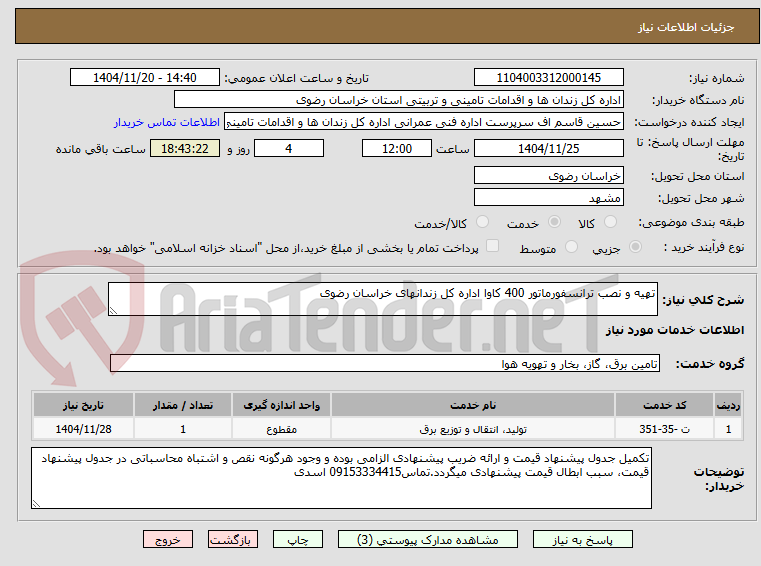 تصویر کوچک آگهی تهیه و نصب ترانسفورماتور 400 کاوا اداره کل زندانهای خراسان رضوی