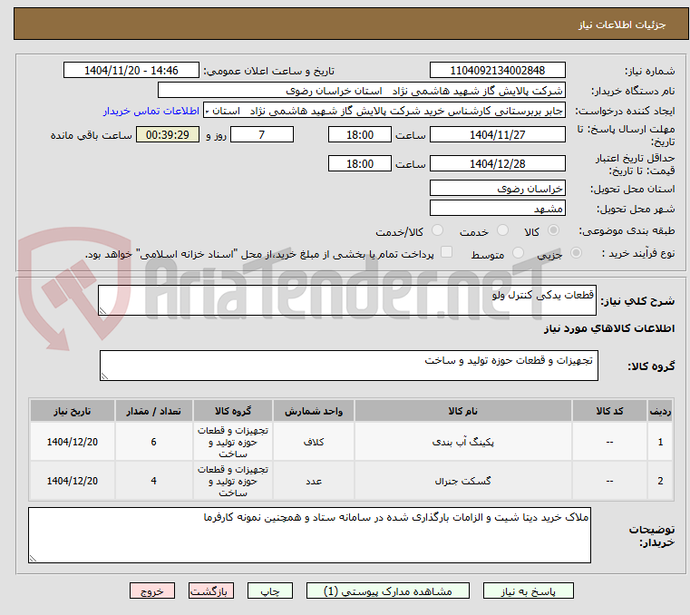 تصویر کوچک آگهی قطعات یدکی کنترل ولو
