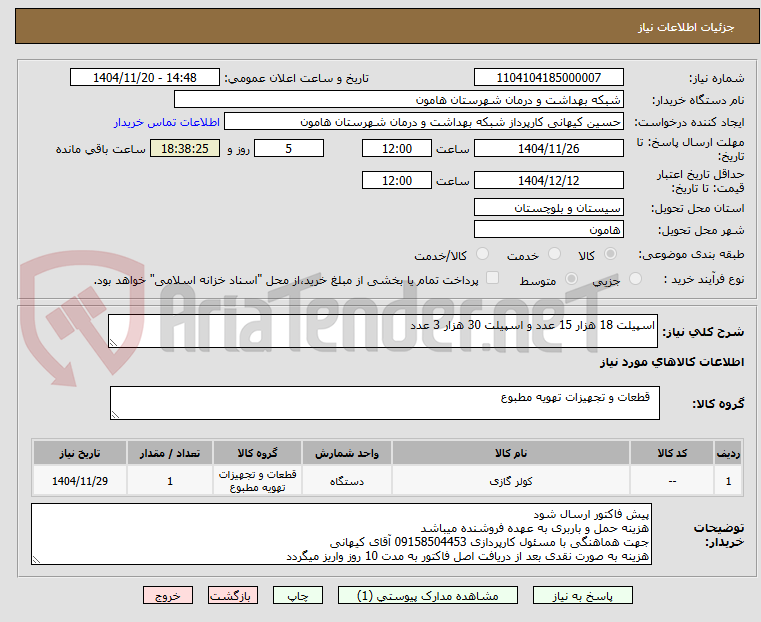 تصویر کوچک آگهی اسپیلت 18 هزار 15 عدد و اسپیلت 30 هزار 3 عدد
