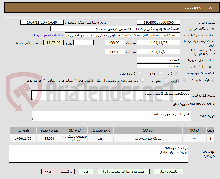 تصویر کوچک آگهی 25000عدد سرنگ 2 سی سی