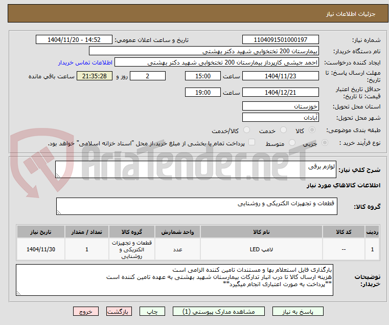 تصویر کوچک آگهی لوازم برقی