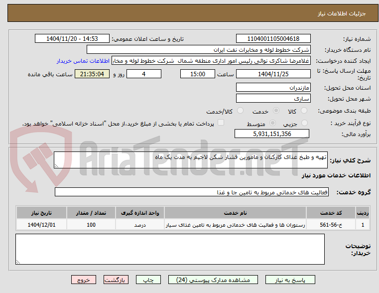 تصویر کوچک آگهی تهیه و طبخ غذای کارکنان و مامورین فشار شکن لاجیم به مدت یک ماه