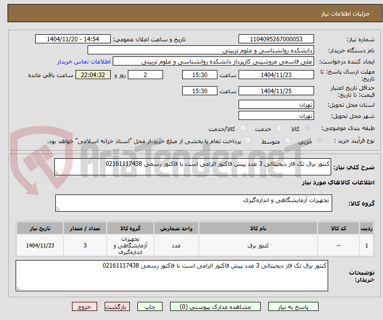 تصویر کوچک آگهی کنتور برق تک فاز دیجیتالی 3 عدد پیش فاکتور الزامی است با فاکتور رسمی 02161117438