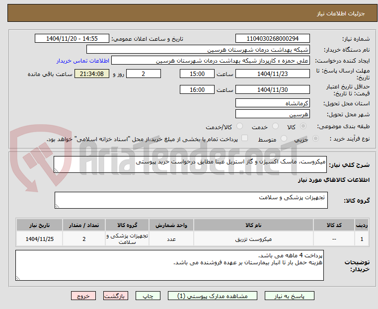 تصویر کوچک آگهی میکروست، ماسک اکسیژن و گاز استریل عینا مطابق درخواست خرید پیوستی
