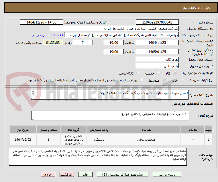 تصویر کوچک آگهی تامین متریال مورد نیاز بست و کلمپ گریتینگ جکت های فروزان

