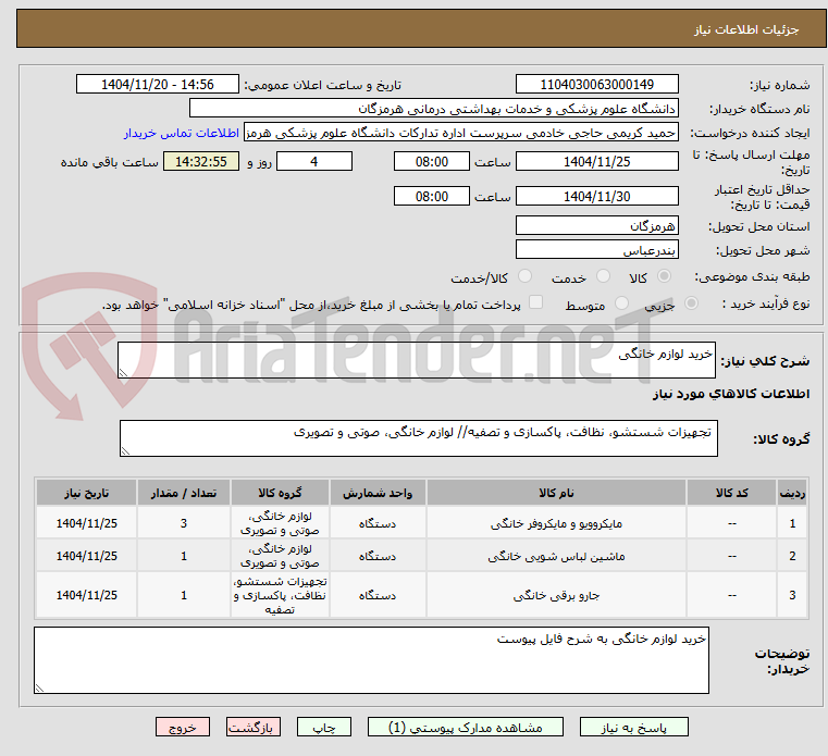 تصویر کوچک آگهی خرید لوازم خانگی