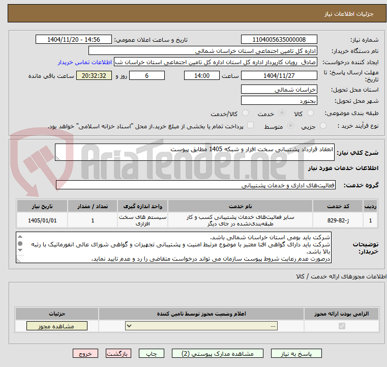 تصویر کوچک آگهی انعقاد قرارداد پشتیبانی سخت افزار و شبکه 1405 مطابق پیوست