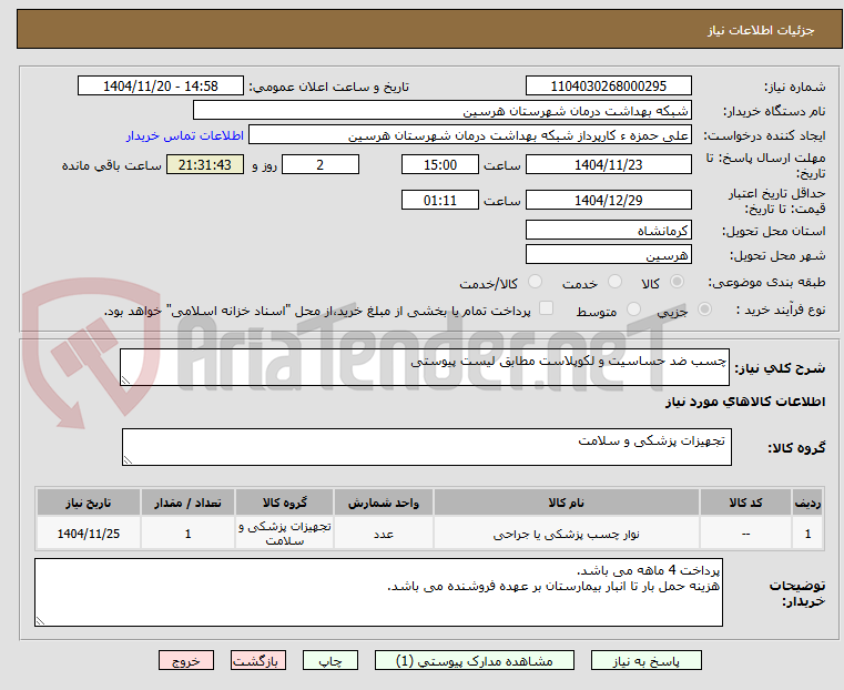 تصویر کوچک آگهی چسب ضد حساسیت و لکوپلاست مطابق لیست پیوستی