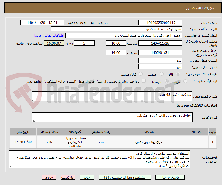 تصویر کوچک آگهی پروژکتور دفنی 48 وات
