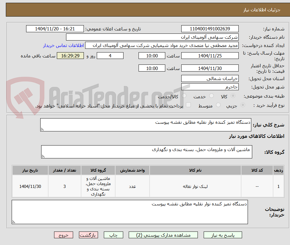 تصویر کوچک آگهی دستگاه تمیز کننده نوار نقلیه مطابق نقشه پیوست 