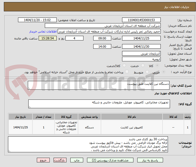 تصویر کوچک آگهی دستگاه تین کلاینت طبق پیوست