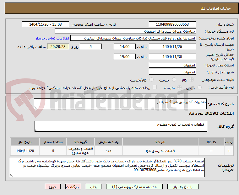 تصویر کوچک آگهی تعمیرات کمپرسور هوا 4 سیلندر