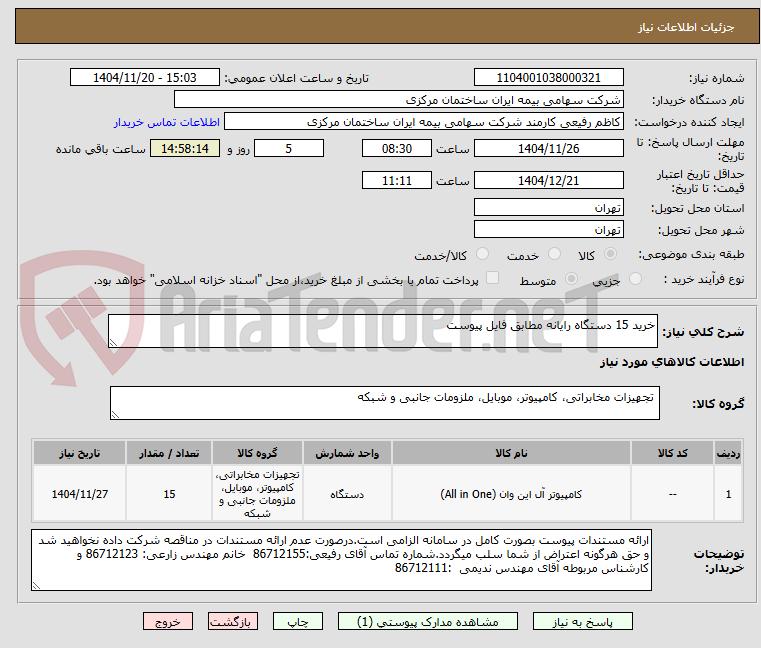 تصویر کوچک آگهی خرید 15 دستگاه رایانه مطابق فایل پیوست
