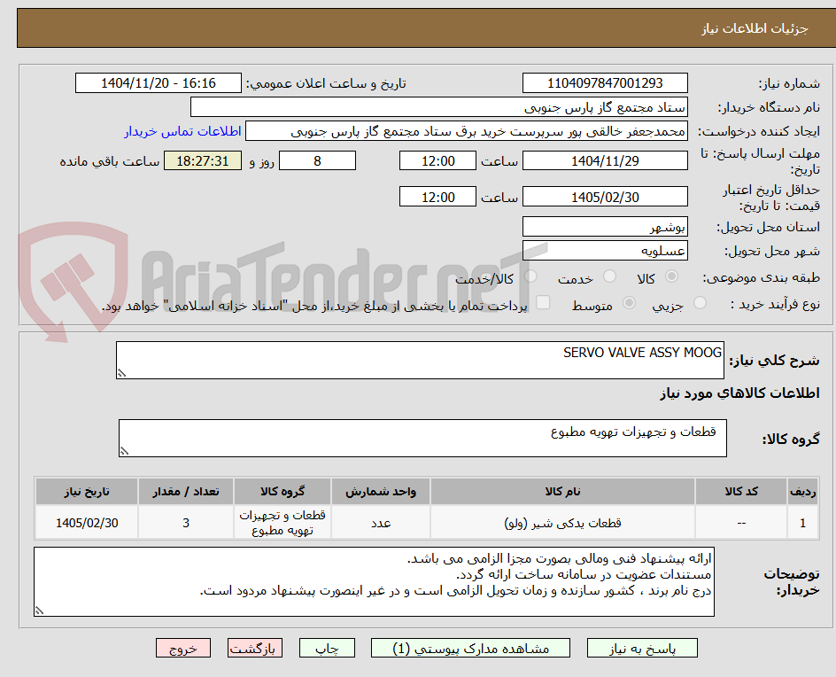 تصویر کوچک آگهی SERVO VALVE ASSY MOOG