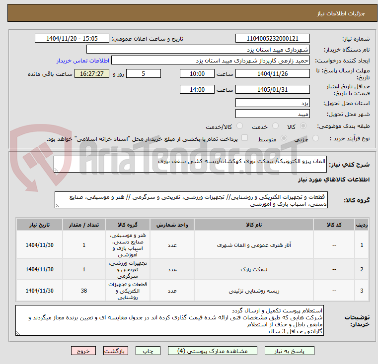 تصویر کوچک آگهی المان پیزو الکترونیک/ نیمکت نوری کهکشان/ریسه کشی سقف نوری
