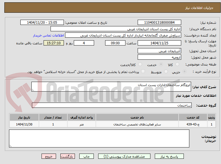 تصویر کوچک آگهی ایزوگام ساختمان ادارات پست استان 