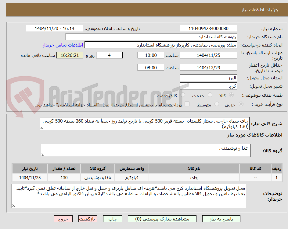 تصویر کوچک آگهی چای سیاه خارجی ممتاز گلستان -بسته قرمز 500 گرمی با تاریخ تولید روز جمعاْ به تعداد 260 بسته 500 گرمی (130 کیلوگرم)