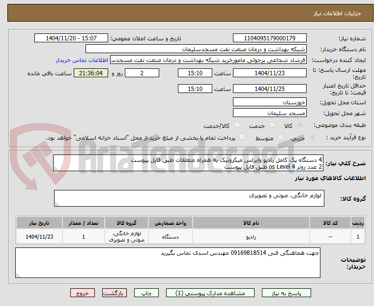 تصویر کوچک آگهی 4 دستگاه پک کامل رادیو وایرلس میکروتیک به همراه متعلقات طبق فایل پیوست
2 عدد روتر os Level 4 طبق فایل پیوست