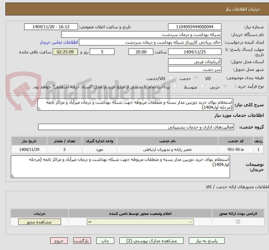 تصویر کوچک آگهی استعلام بهای خرید دوربین مدار بسته و متعلقات مربوطه جهت شبکه بهداشت و درمان میرآباد و مراکز تابعه (مرحله اول1404)