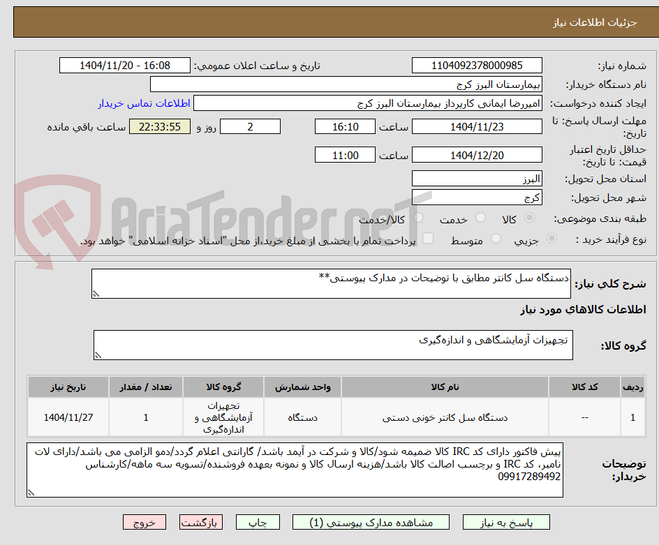 تصویر کوچک آگهی دستگاه سل کانتر مطابق با توضیحات در مدارک پیوستی**