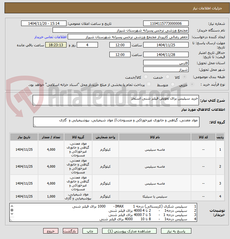 تصویر کوچک آگهی خرید سیلیس برای تعویض فیلتر شنی استخر 