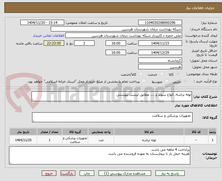 تصویر کوچک آگهی لوله تراشه، انواع سوند و .... مطابق لیست پیوستی