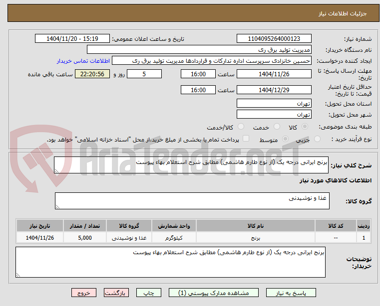 تصویر کوچک آگهی برنج ایرانی درجه یک (از نوع طارم هاشمی) مطابق شرح استعلام بهاء پیوست