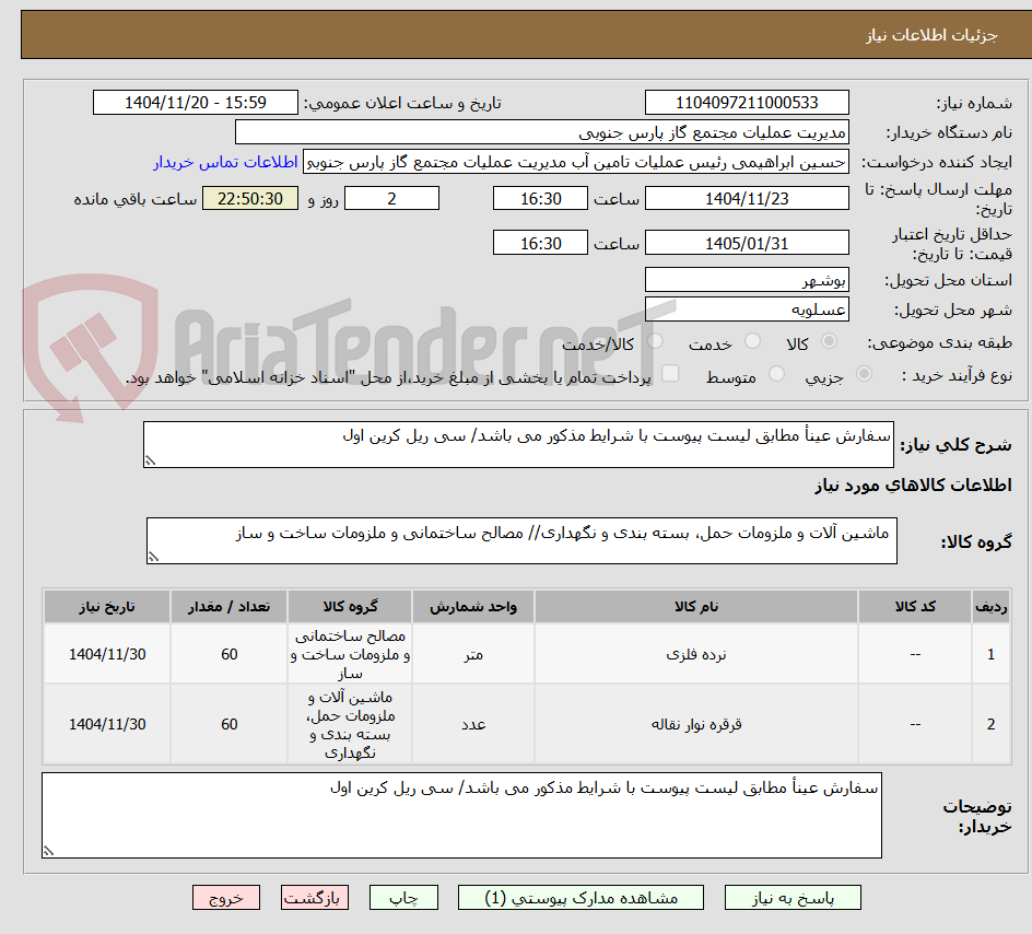 تصویر کوچک آگهی سفارش عینأ مطابق لیست پیوست با شرایط مذکور می باشد/ سی ریل کرین اول