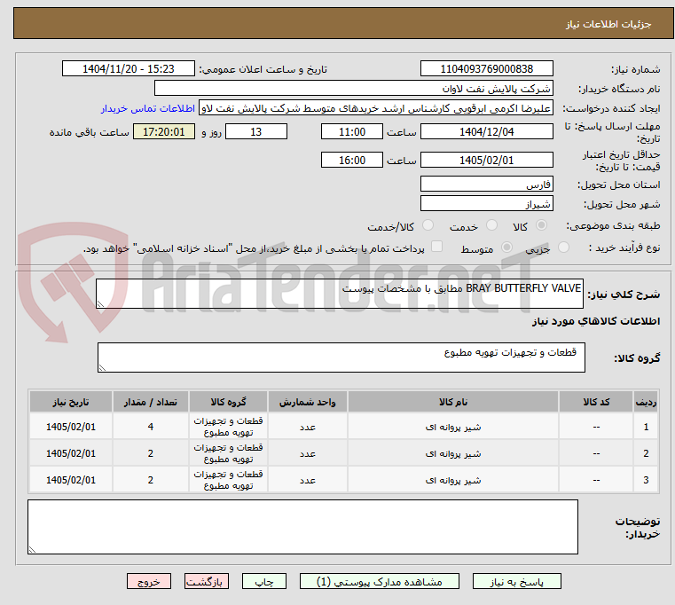 BRAY BUTTERFLY VALVE مطابق با مشخصات پیوست