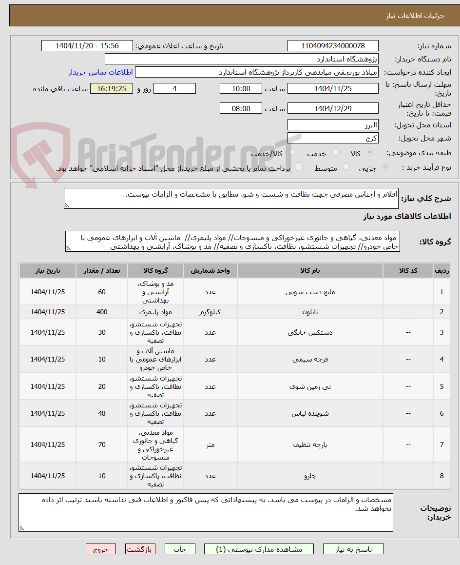 تصویر کوچک آگهی اقلام و اجناس مصرفی جهت نظافت و شست و شو، مطابق با مشخصات و الزامات پیوست.