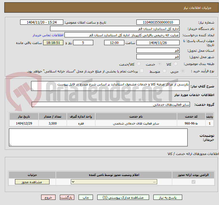 تصویر کوچک آگهی بازرسی از مراکز عرضه کالا و خدمات مشمول استاندارد بر اساس شرح مندرج در فایل پیوست 
