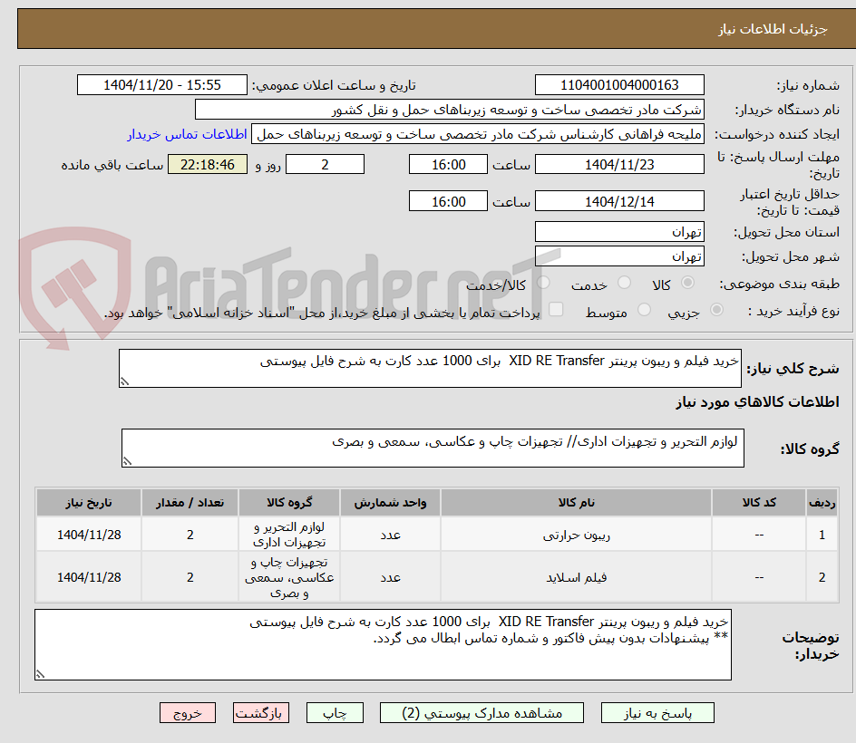 تصویر کوچک آگهی خرید فیلم و ریبون پرینتر XID RE Transfer  برای 1000 عدد کارت به شرح فایل پیوستی