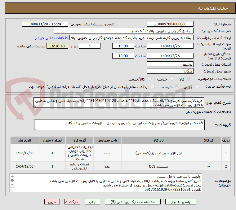 تصویر کوچک آگهی خرید:لایسنس امرسون**پالایشگاه دهم-فاز19**تقاضای 20-3104804197**ارائه پیشنهاد فنی و مالی منطبق با فایل پیوست الزامی می باشد        