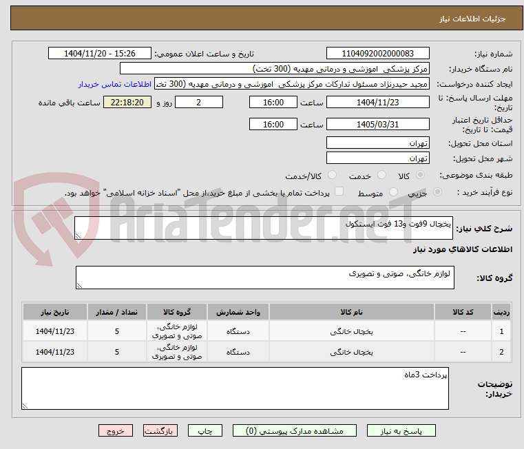 تصویر کوچک آگهی یخچال 9فوت و13 فوت ایستکول