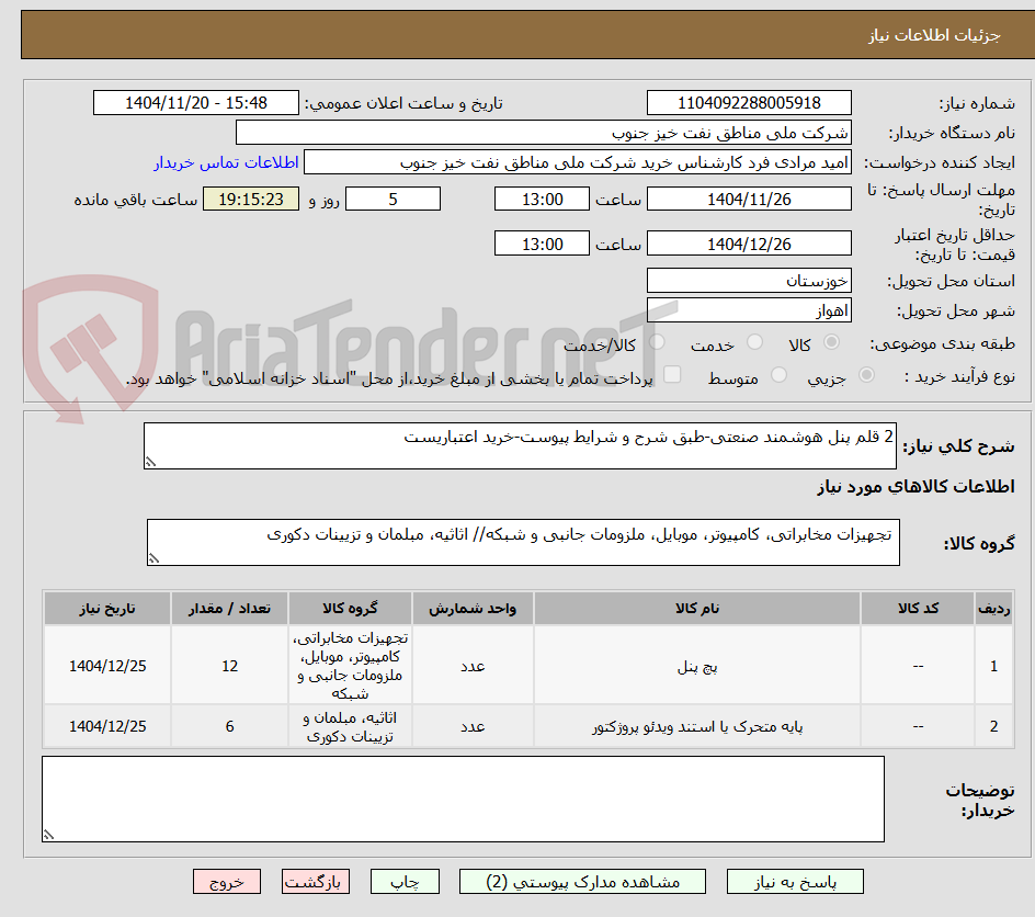 تصویر کوچک آگهی 2 قلم پنل هوشمند صنعتی-طبق شرح و شرایط پیوست-خرید اعتباریست