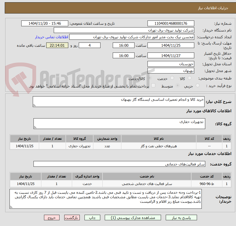 تصویر کوچک آگهی خرید کالا و انجام تعمیرات اساسی ایستگاه گاز بهبهان