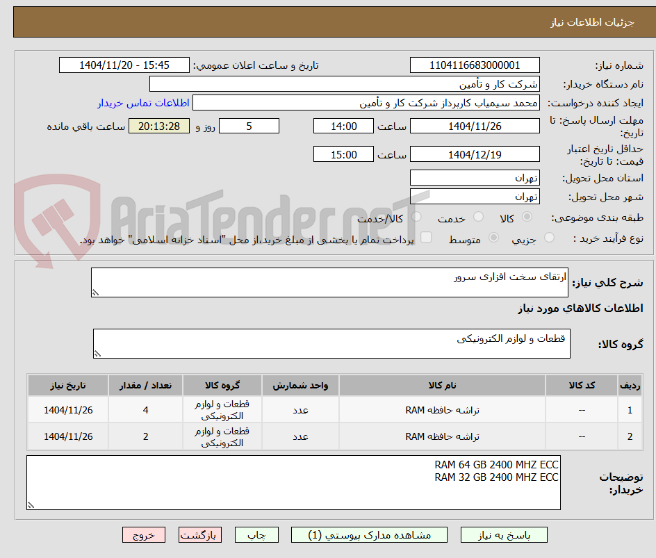 تصویر کوچک آگهی ارتقای سخت افزاری سرور