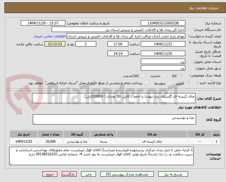 تصویر کوچک آگهی چای کیسه ای گلستان برند نیوشا یا احمد ، کارتن 50 عددی ( 20000کارتن) 