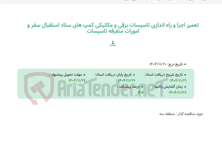 تصویر کوچک آگهی تعمیر اجرا و راه اندازی تاسیسات برقی و مکانیکی کمپ های ستاد استقبال سفر و امورات متفرقه تاسیسات
