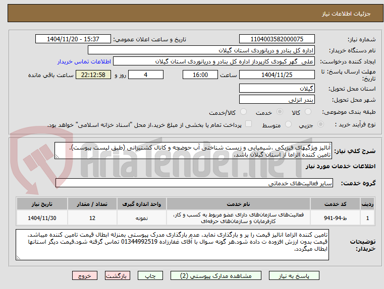 تصویر کوچک آگهی آنالیز ویژگیهای فیزیکی ،شیمیایی و زیست شناختی آب حوضچه و کانال کشتیرانی (طبق لیست پیوست). تامین کننده الزاما از استان گیلان باشد.