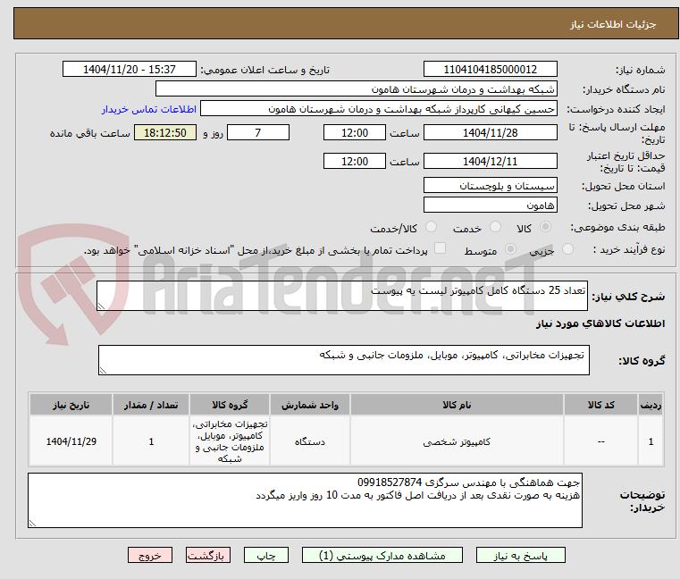 تصویر کوچک آگهی تعداد 25 دستگاه کامل کامپیوتر لیست یه پیوست